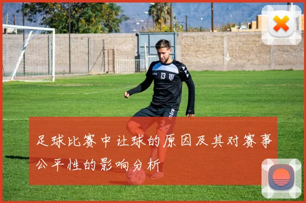 足球比赛中让球的原因及其对赛事公平性的影响分析