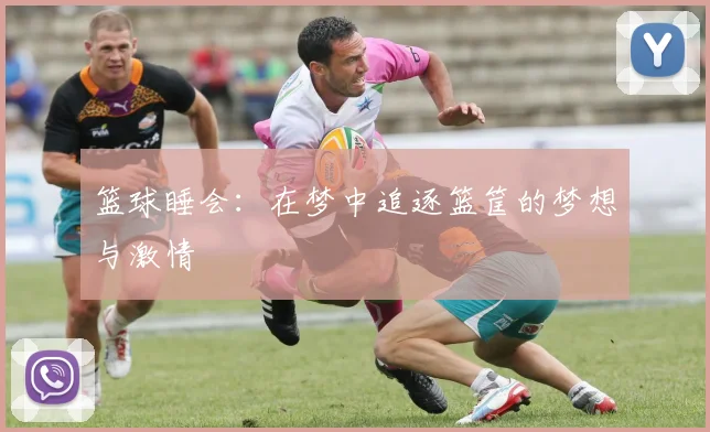 篮球睡会：在梦中追逐篮筐的梦想与激情